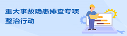 重大事故隱患排查專項整治行動